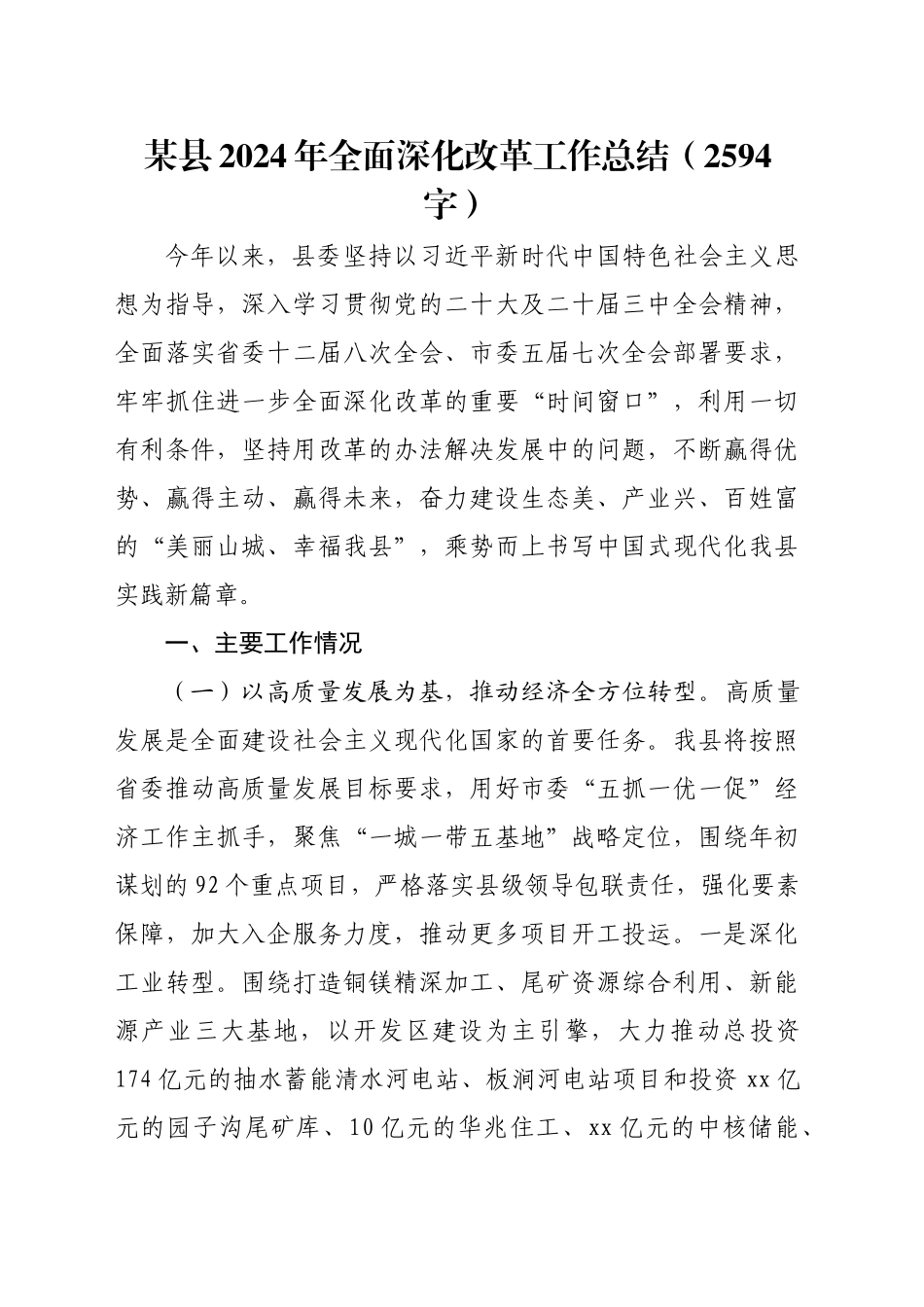 某县2024年全面深化改革工作总结（2594字）_第1页