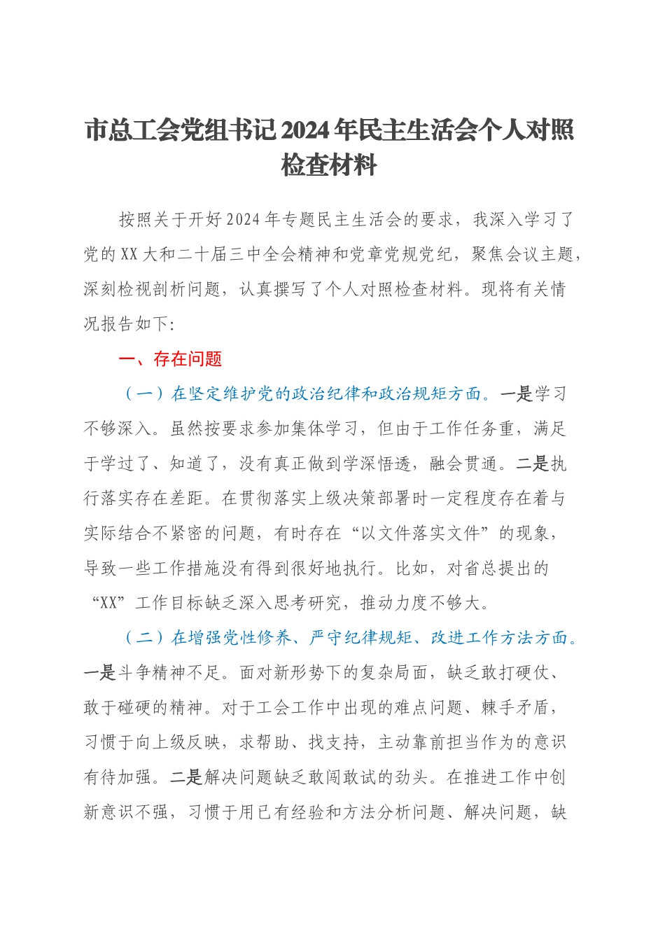 市总工会党组书记2024年民主生活会个人对照检查材料_第1页