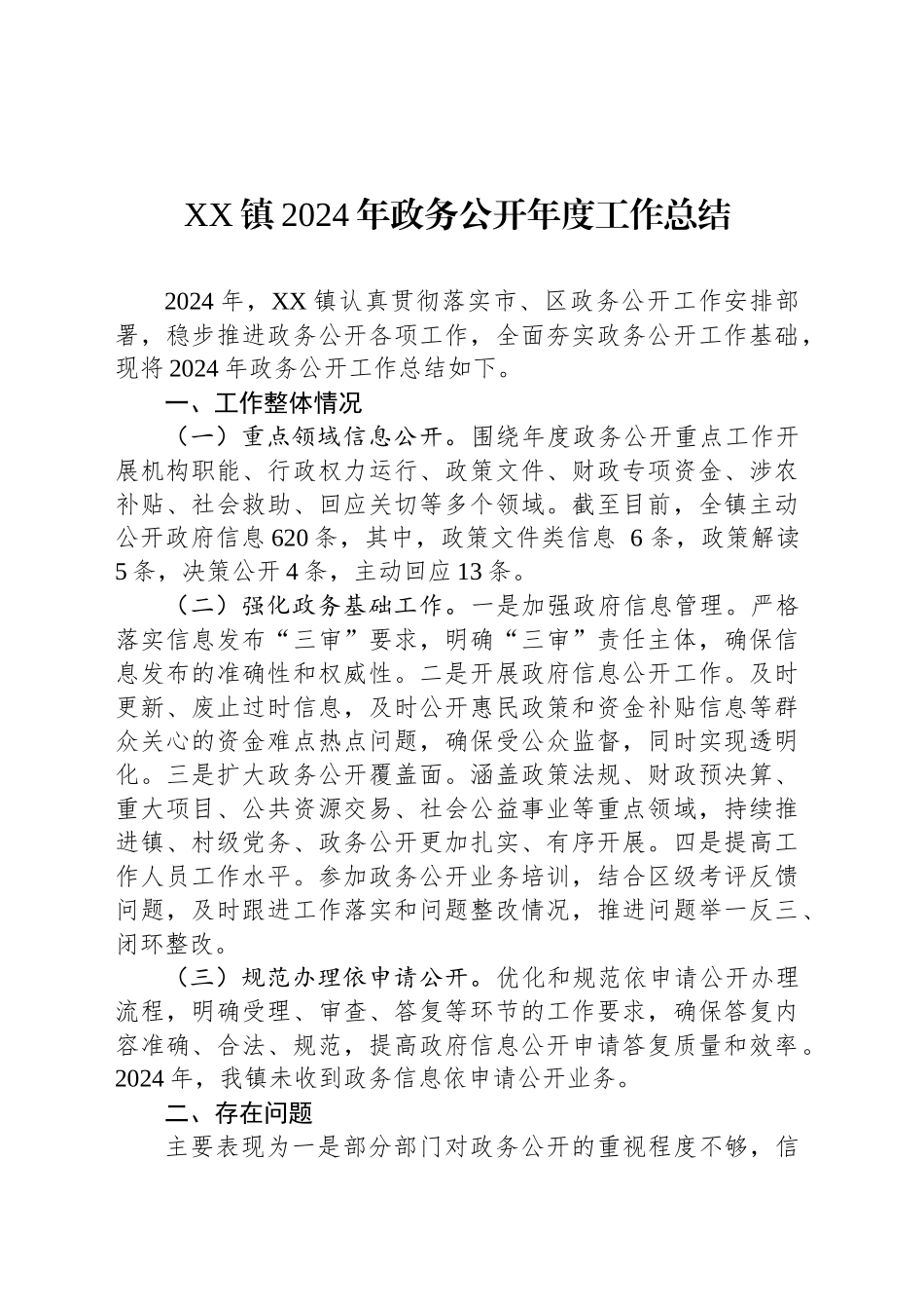 XX镇2024年政务公开年度工作总结_第1页