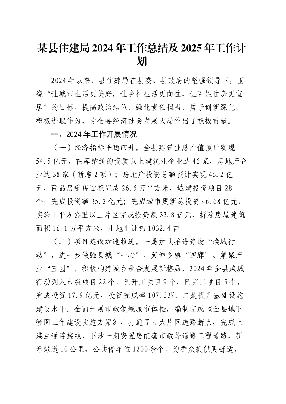 某县住建局2024年工作总结及2025年工作计划_第1页
