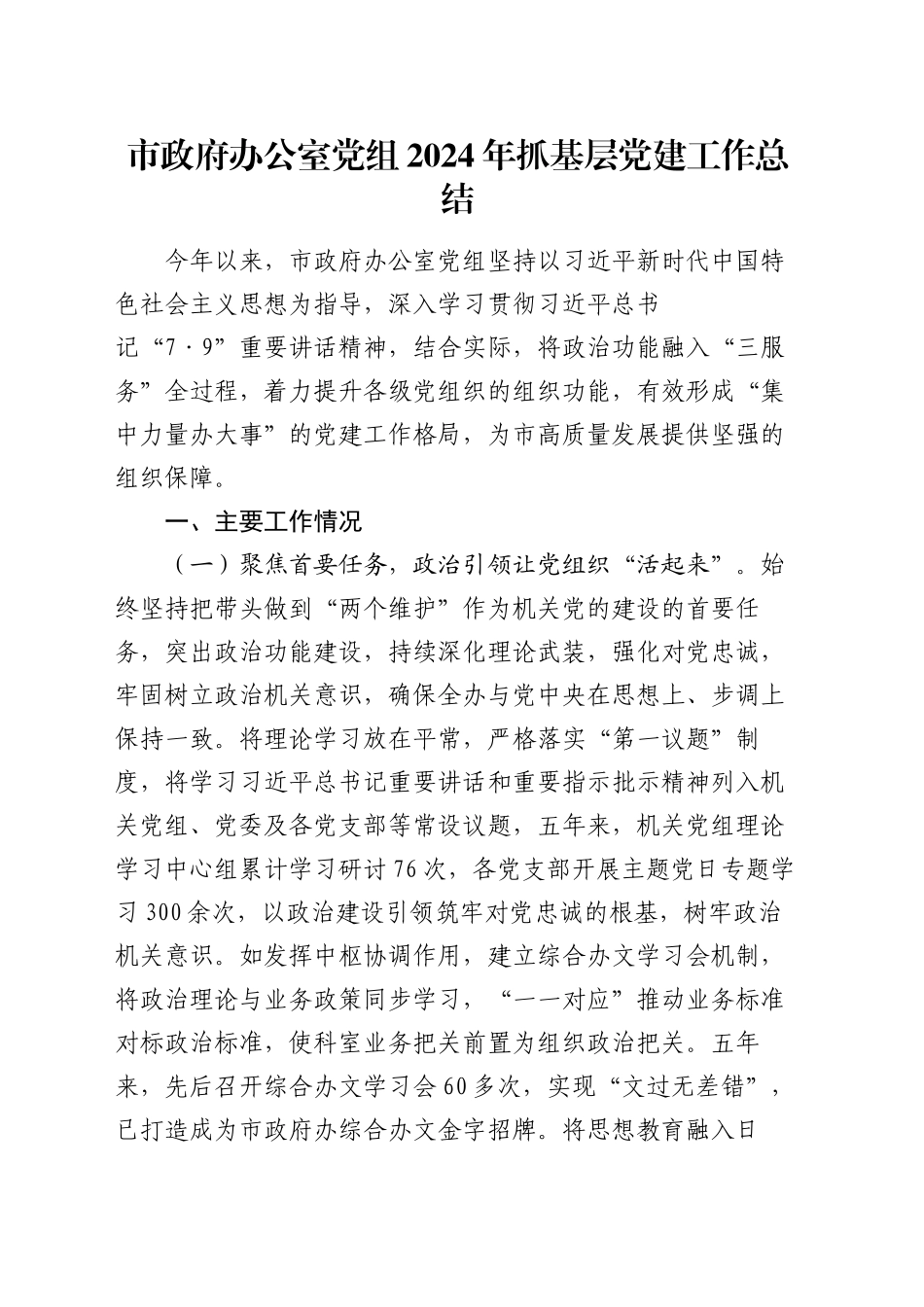 市政府办公室党组2024年抓基层党建工作总结_第1页