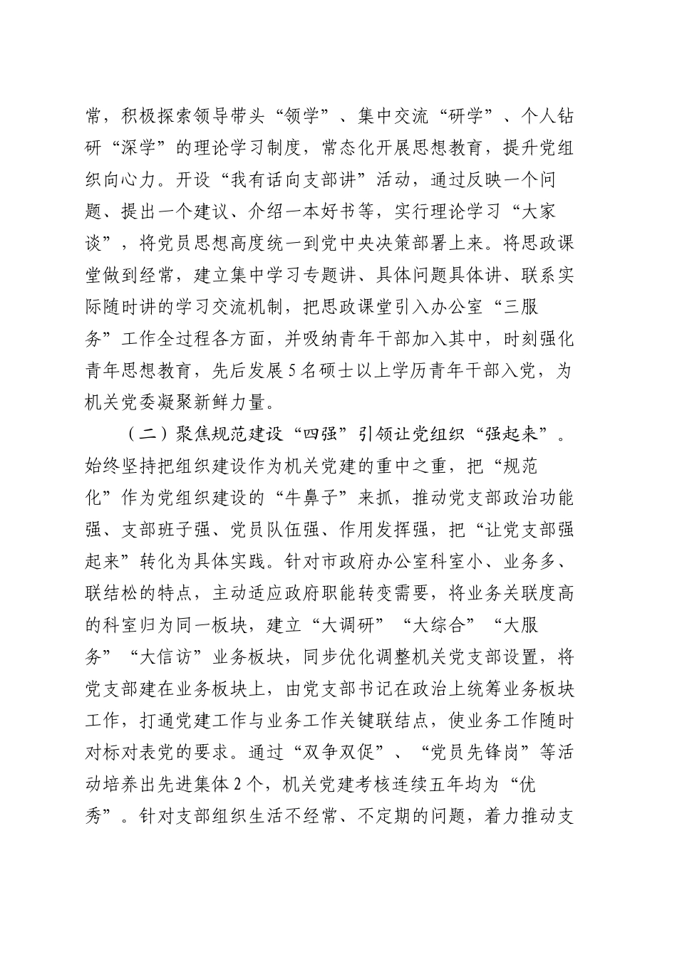 市政府办公室党组2024年抓基层党建工作总结_第2页