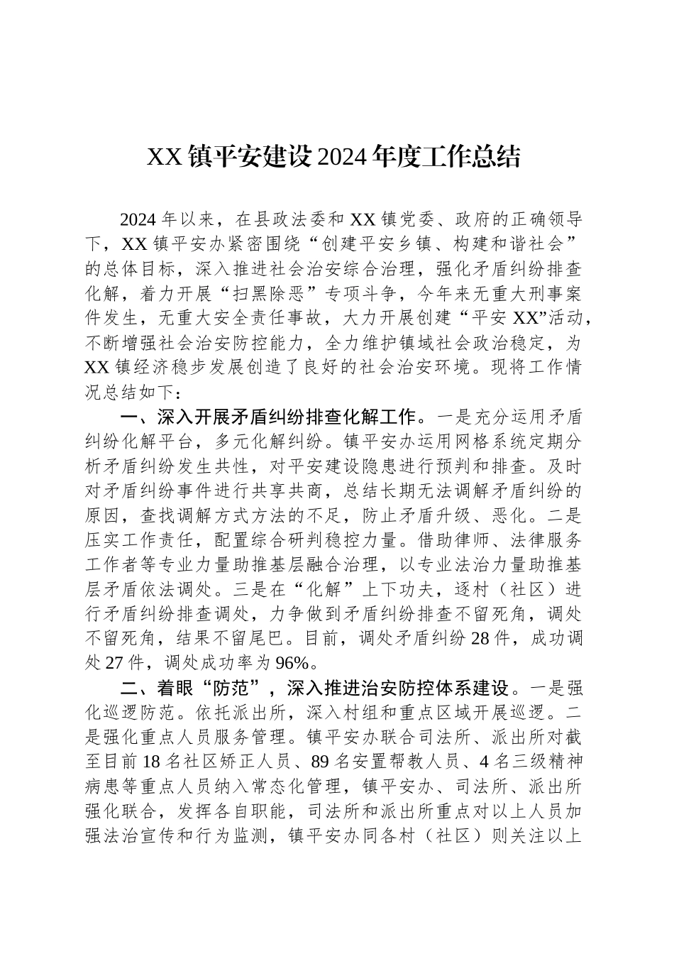 XX镇平安建设2024年度工作总结_第1页