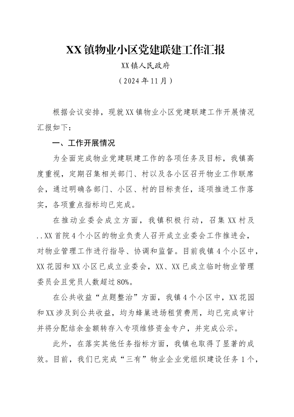 XX镇物业小区党建联建工作汇报（202411）_第1页