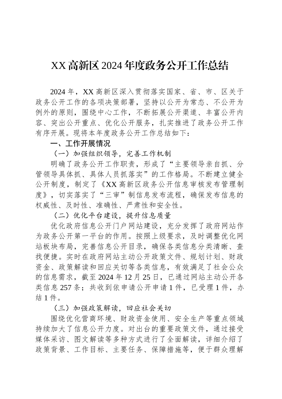 XX高新区2024年度政务公开工作总结_第1页