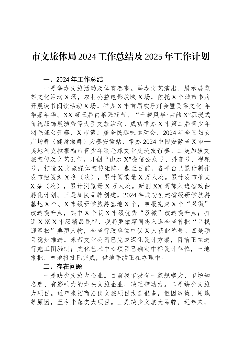 市文旅体局2024工作总结及2025年工作计划_第1页
