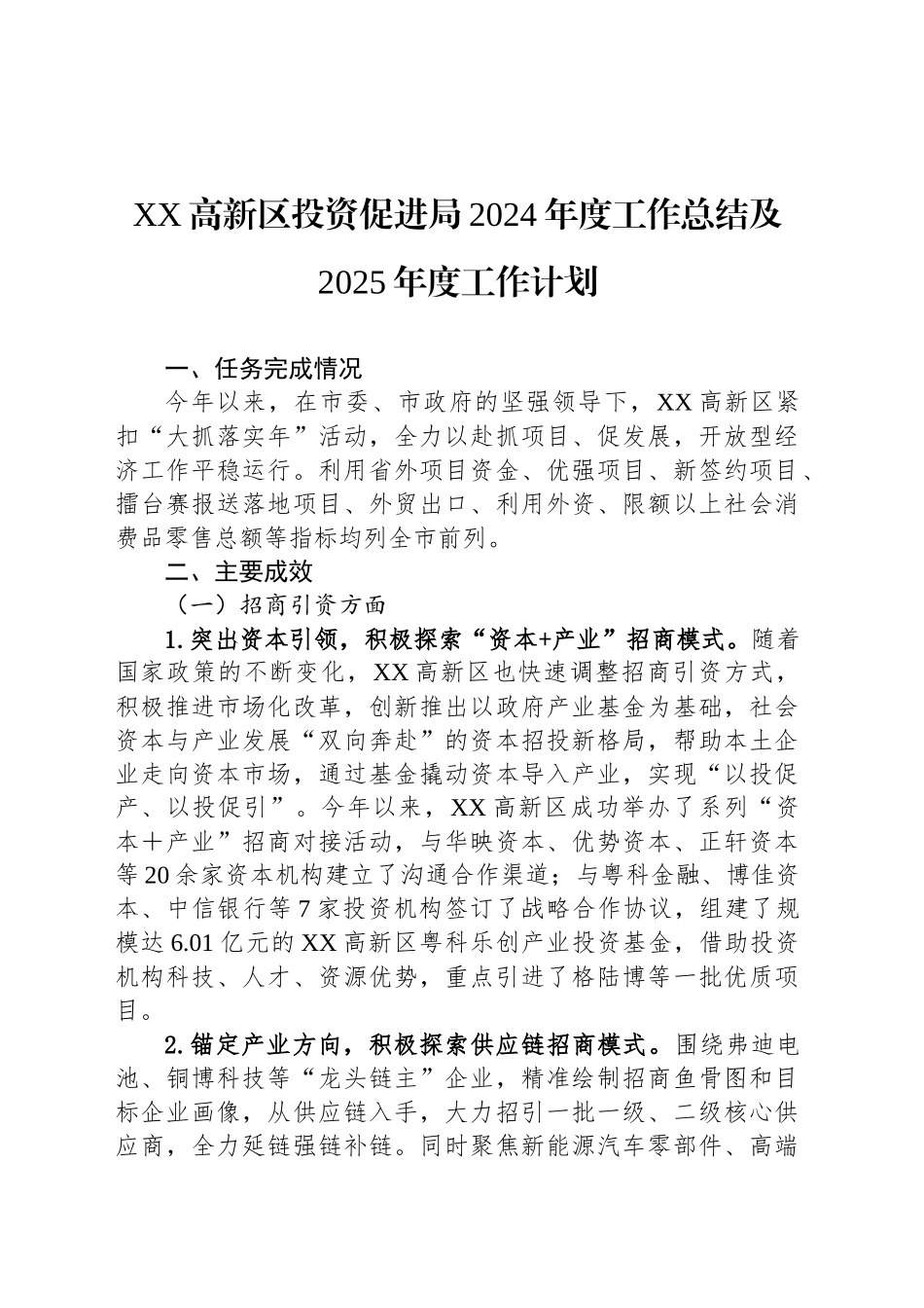 XX高新区投资促进局2024年度工作总结及2025年度工作计划_第1页