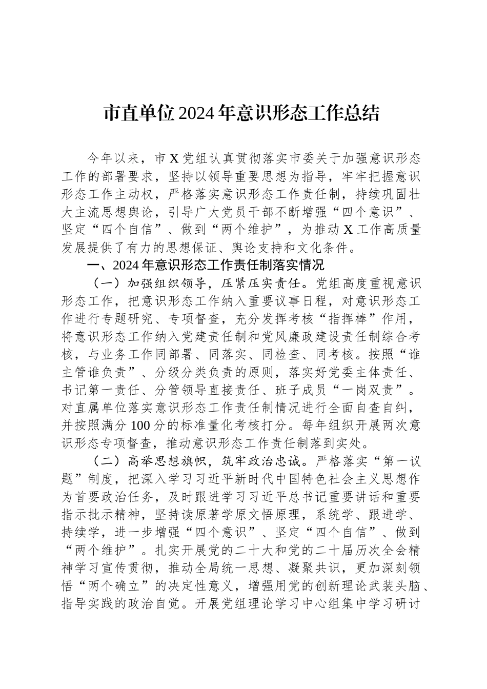 市直单位2024年意识形态工作总结_第1页