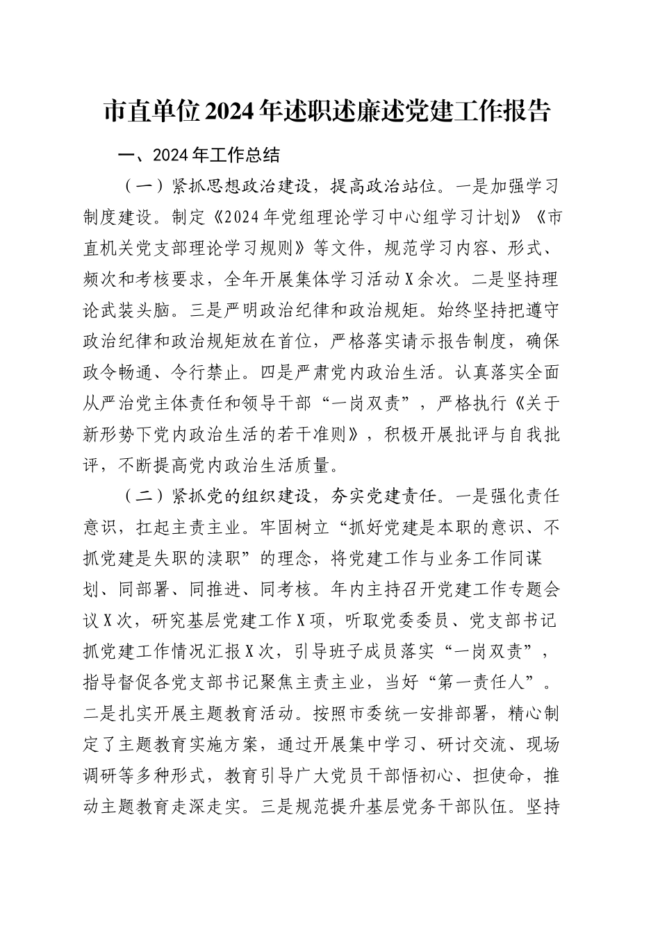 市直单位2024年述职述廉述党建工作报告_第1页