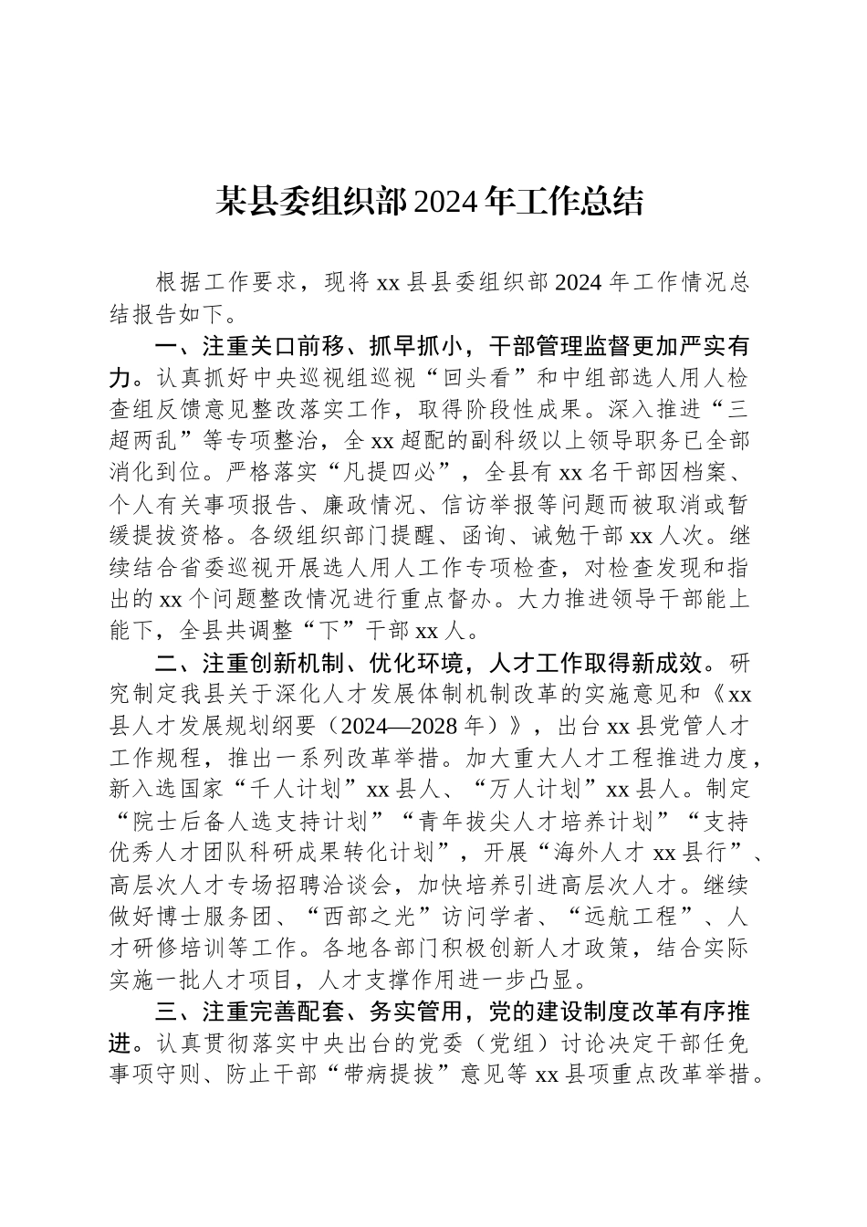 某县委组织部2024年工作总结_第1页