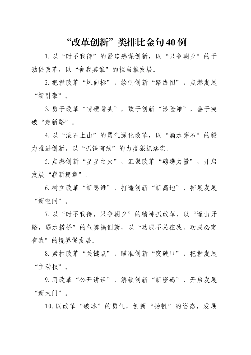“改革创新”类排比金句40例_第1页