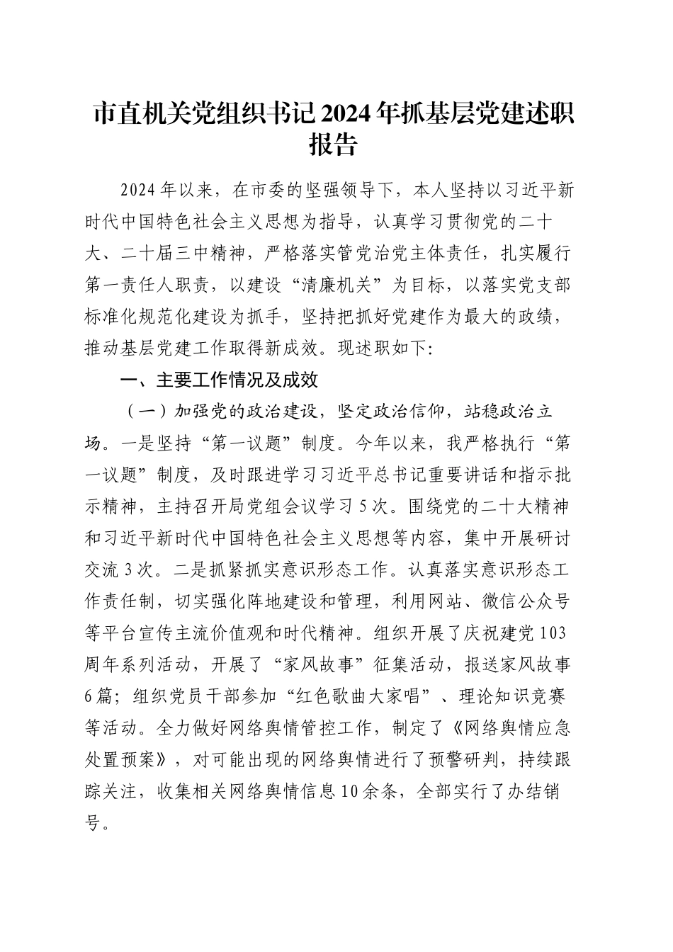 市直机关党组织书记2024年抓基层党建述职报告_第1页