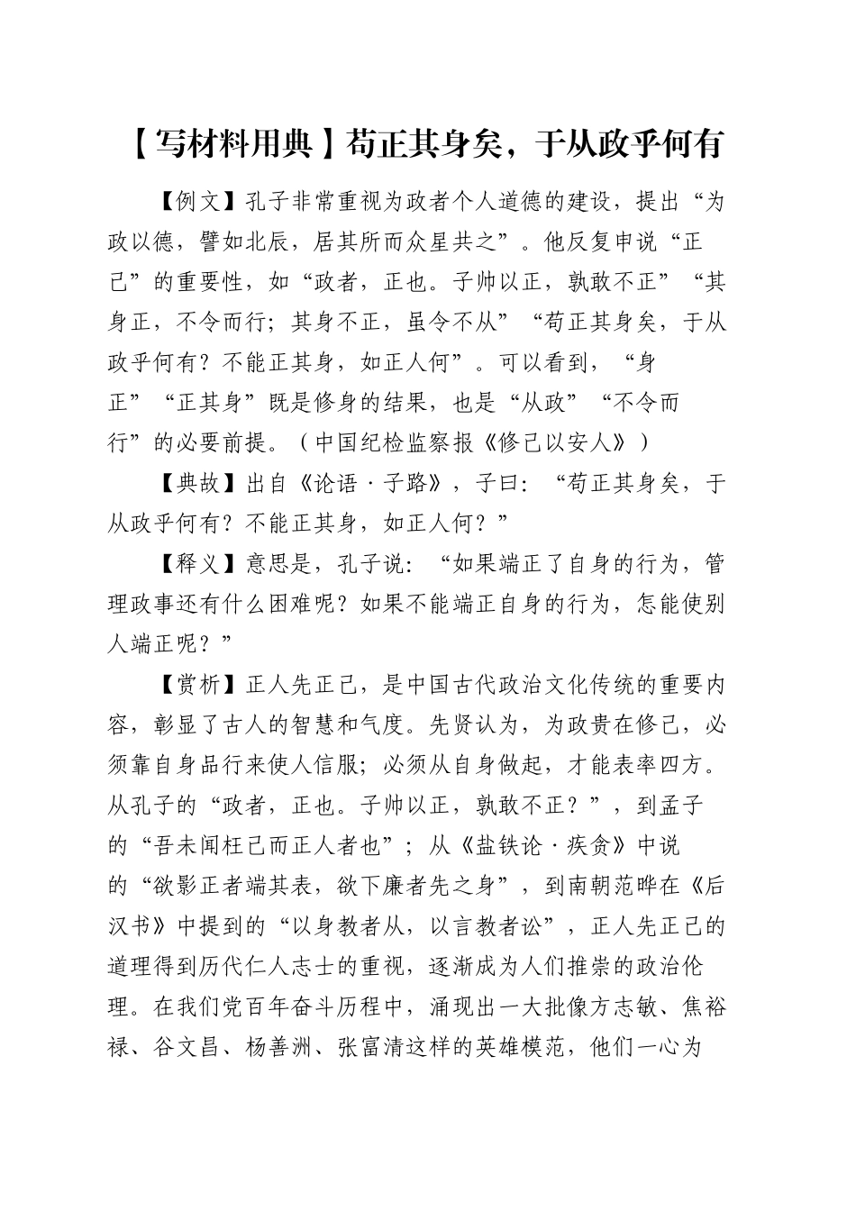 【写材料用典】苟正其身矣，于从政乎何有_第1页