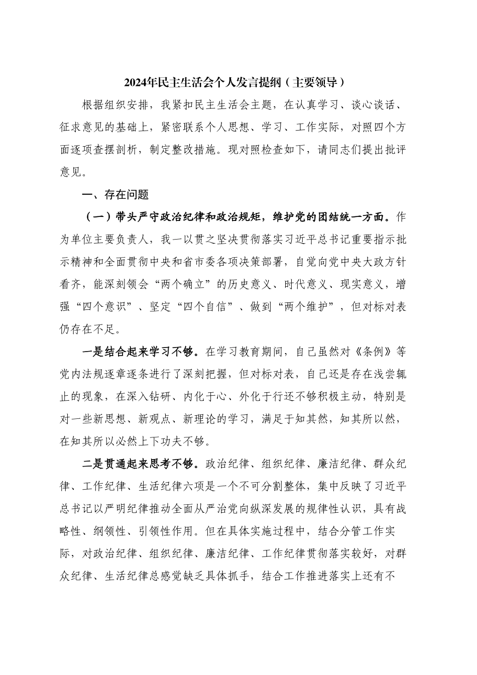 主要领导2024年民主生活会对照检查材料个人发言提纲（四个带头+以案说德、以案说纪、以案说法、以案说责方面）_第1页