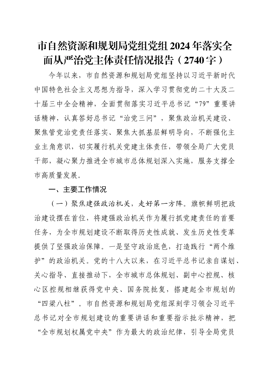 市自然资源和规划局党组党组2024年落实全面从严治党主体责任情况报告（2740字）_第1页