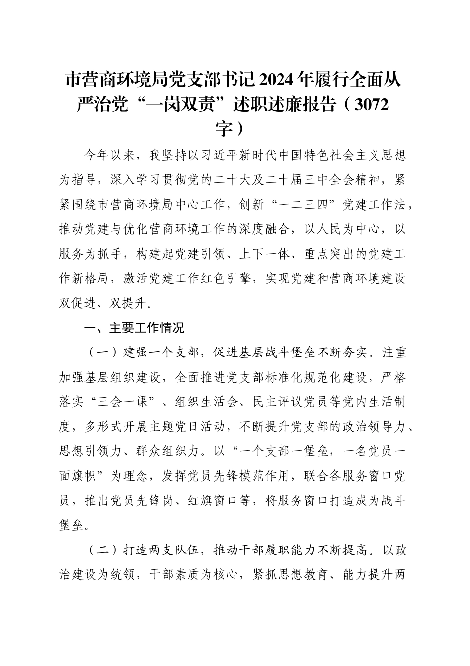 市营商环境局党支部书记2024年履行全面从严治党“一岗双责”述职述廉报告（3072字）_第1页