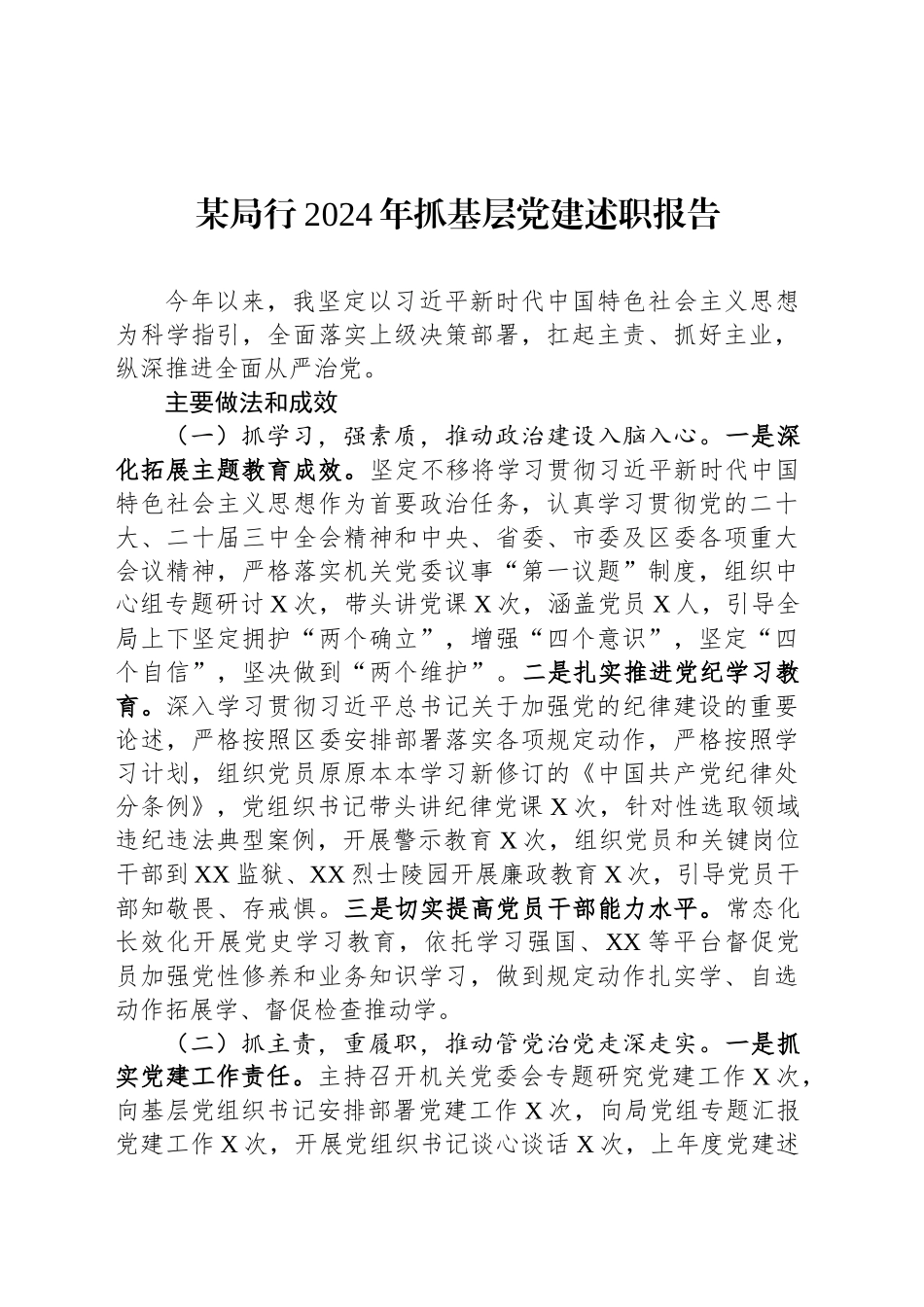 某局行2024年抓基层党建述职报告_第1页