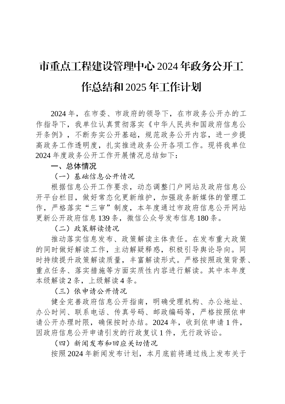 市重点工程建设管理中心2024年政务公开工作总结和2025年工作计划_第1页