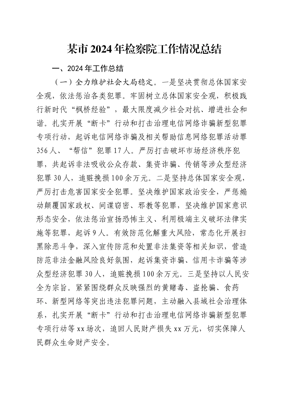 某市2024年检察院工作情况总结_第1页