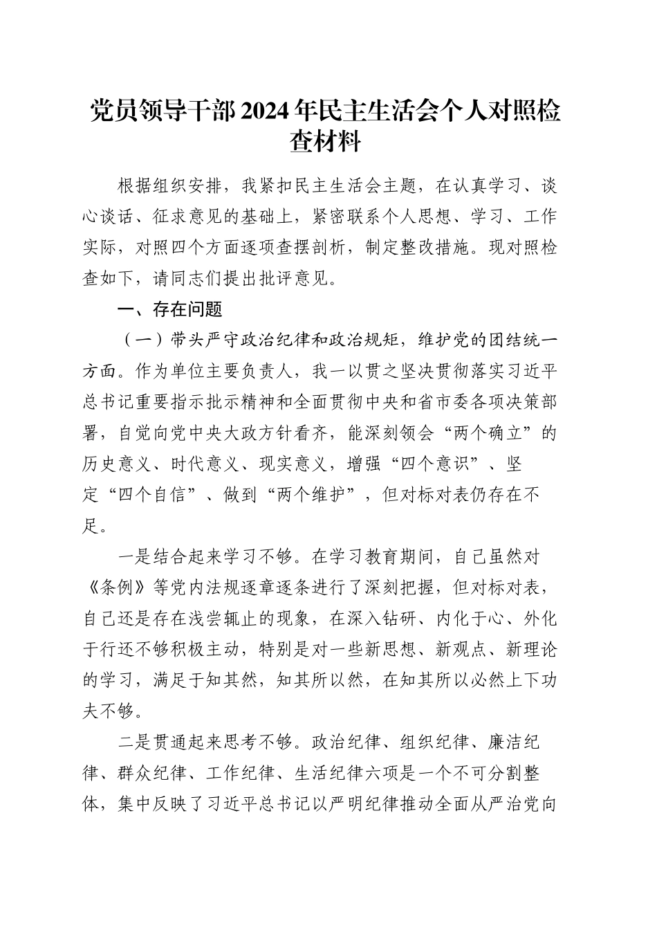 党员领导干部2024年民主生活会个人对照检查材料_第1页