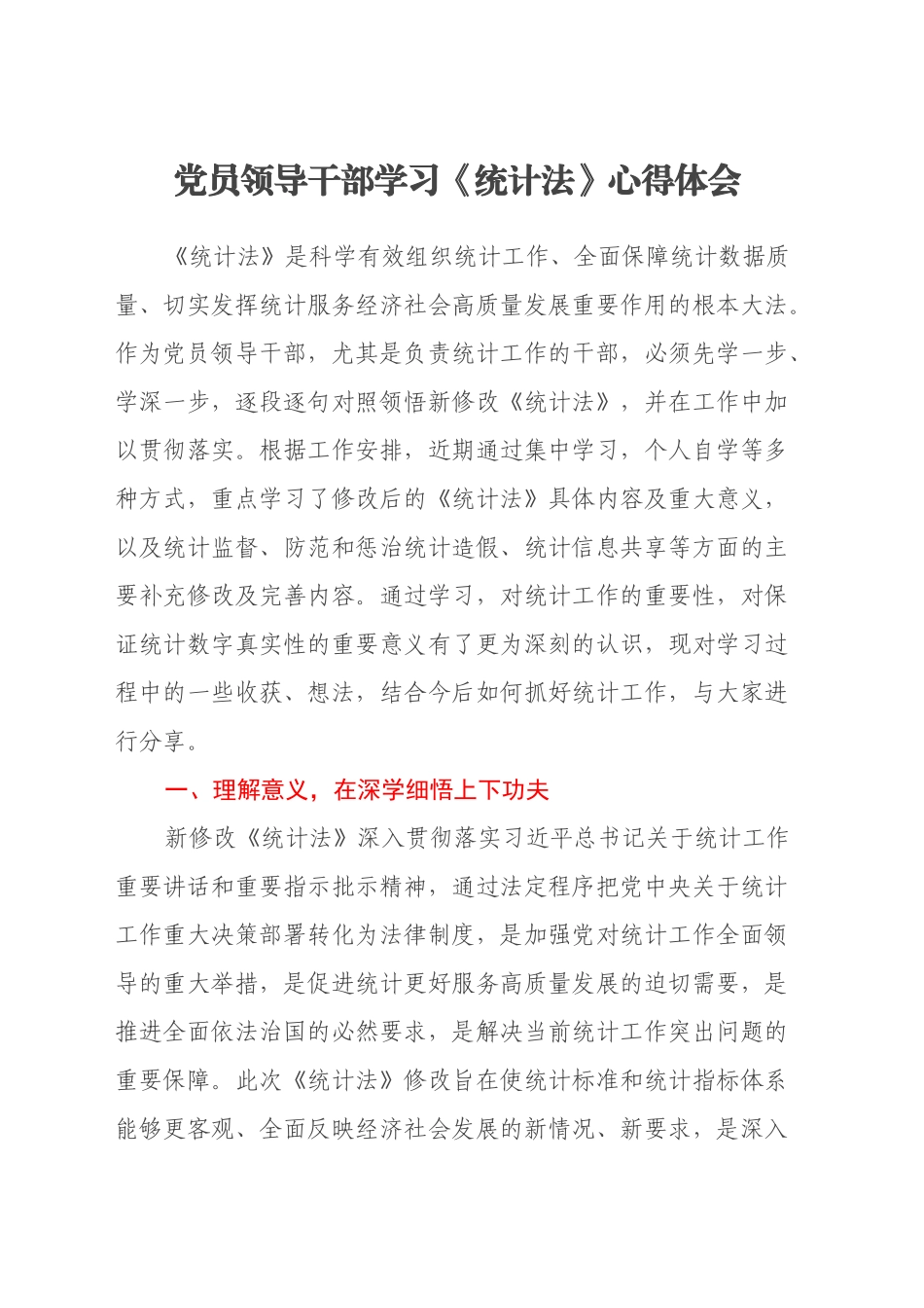 党员领导干部学习《统计法》心得体会_第1页
