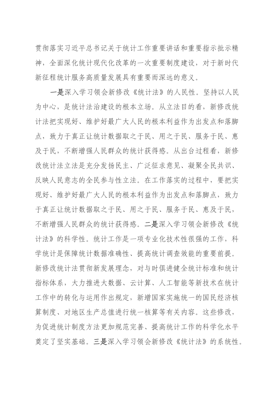 党员领导干部学习《统计法》心得体会_第2页