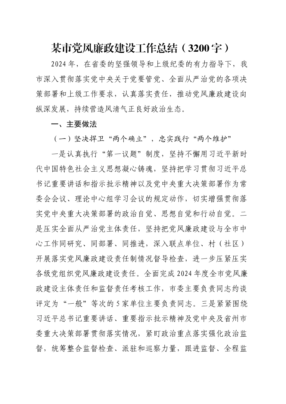 某市党风廉政建设工作总结（3200字）_第1页