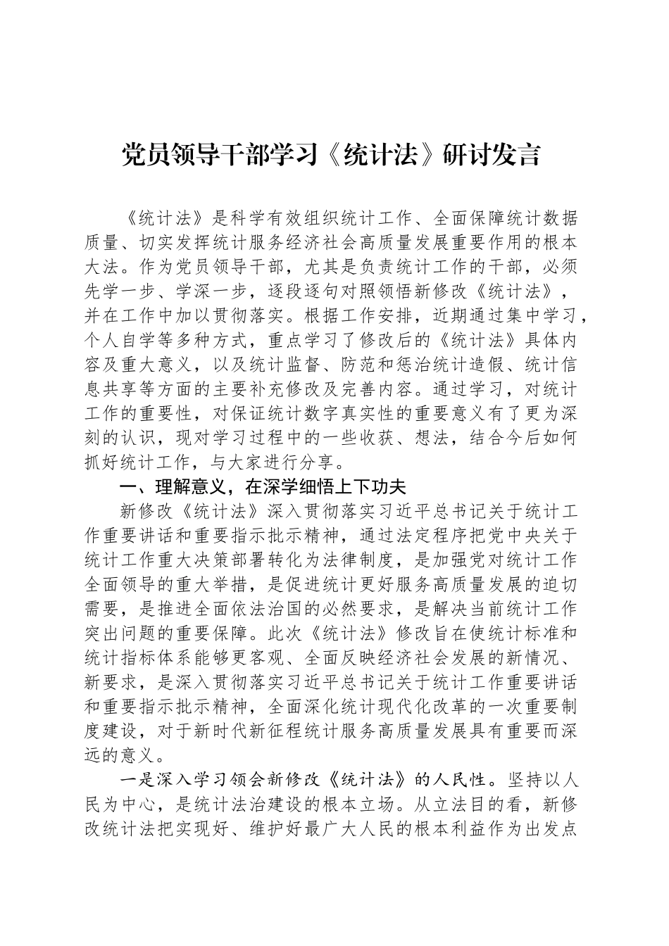 党员领导干部学习《统计法》研讨发言_第1页