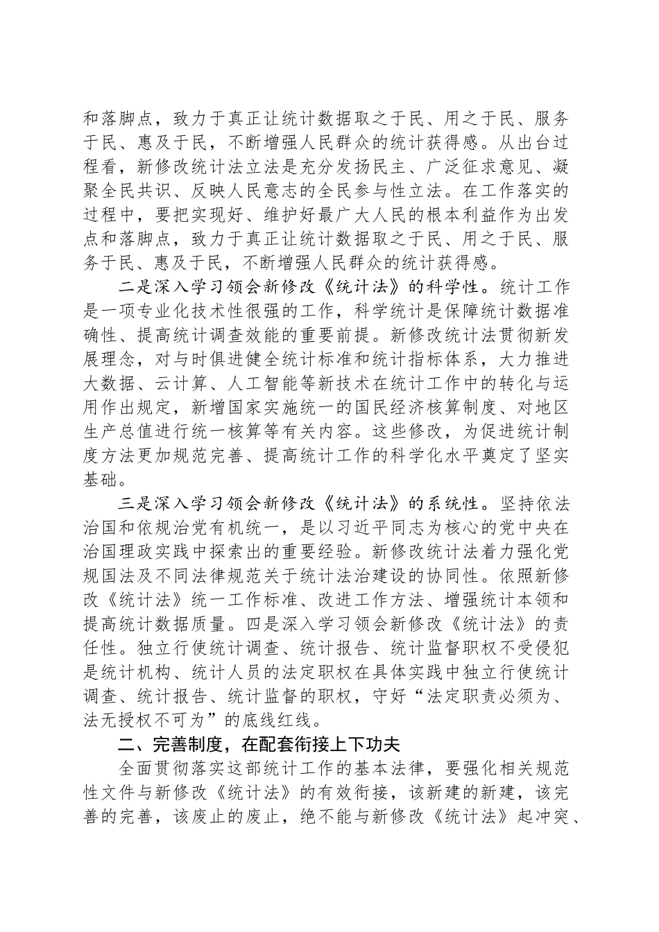 党员领导干部学习《统计法》研讨发言_第2页