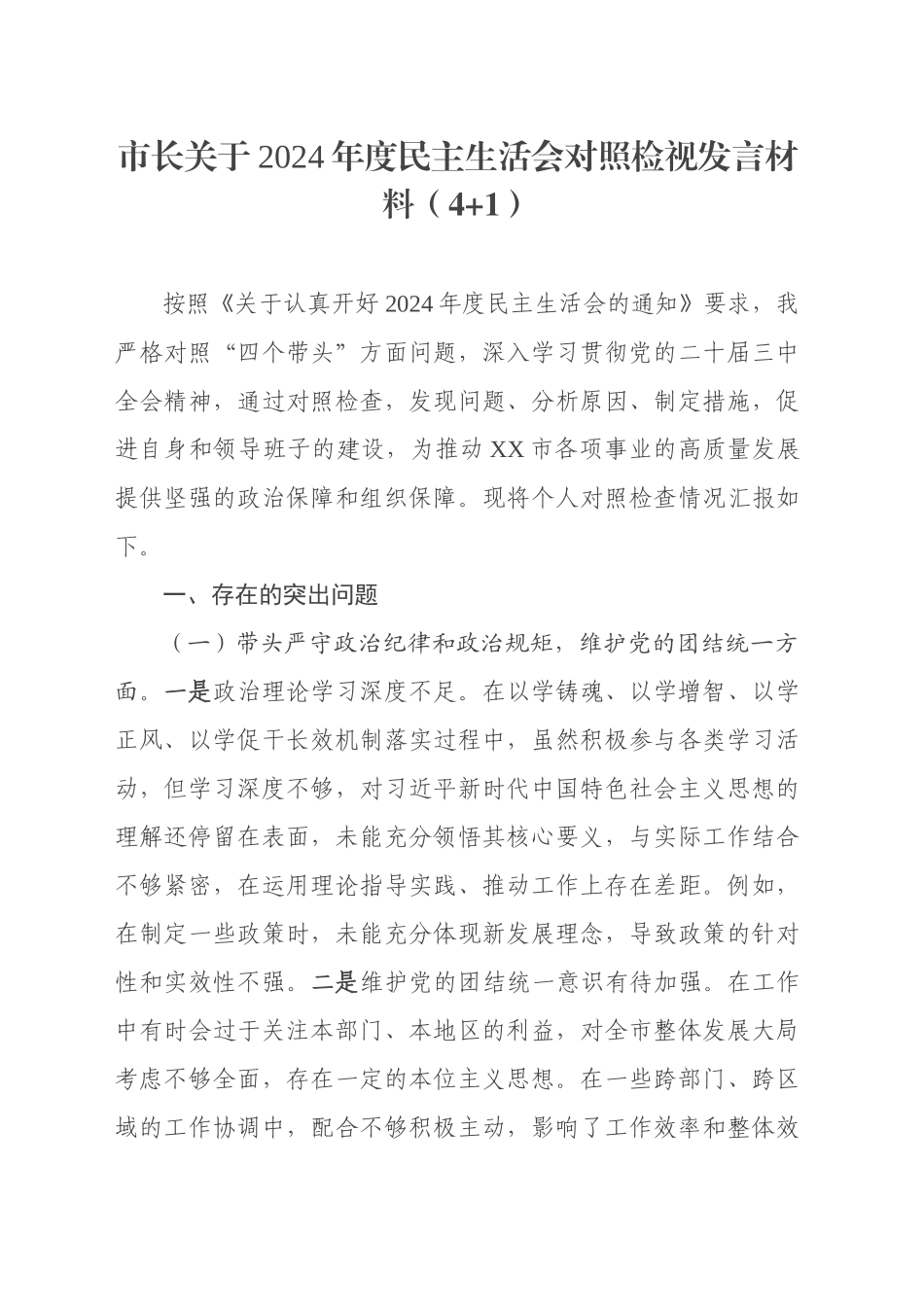 市长关于2024年度民主生活会对照检视发言材料（四个带头+违纪案例剖析）_第1页