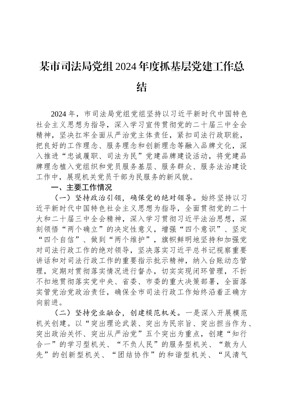 某市司法局党组2024年度抓基层党建工作总结_第1页