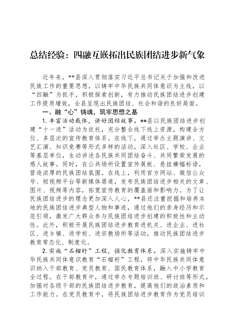 总结经验：四融互嵌拓出民族团结进步新气象_第1页