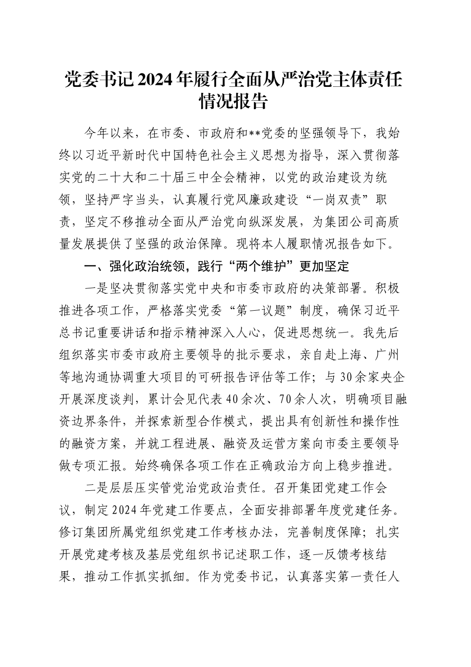 党委书记2024年履行全面从严治党主体责任情况报告_第1页