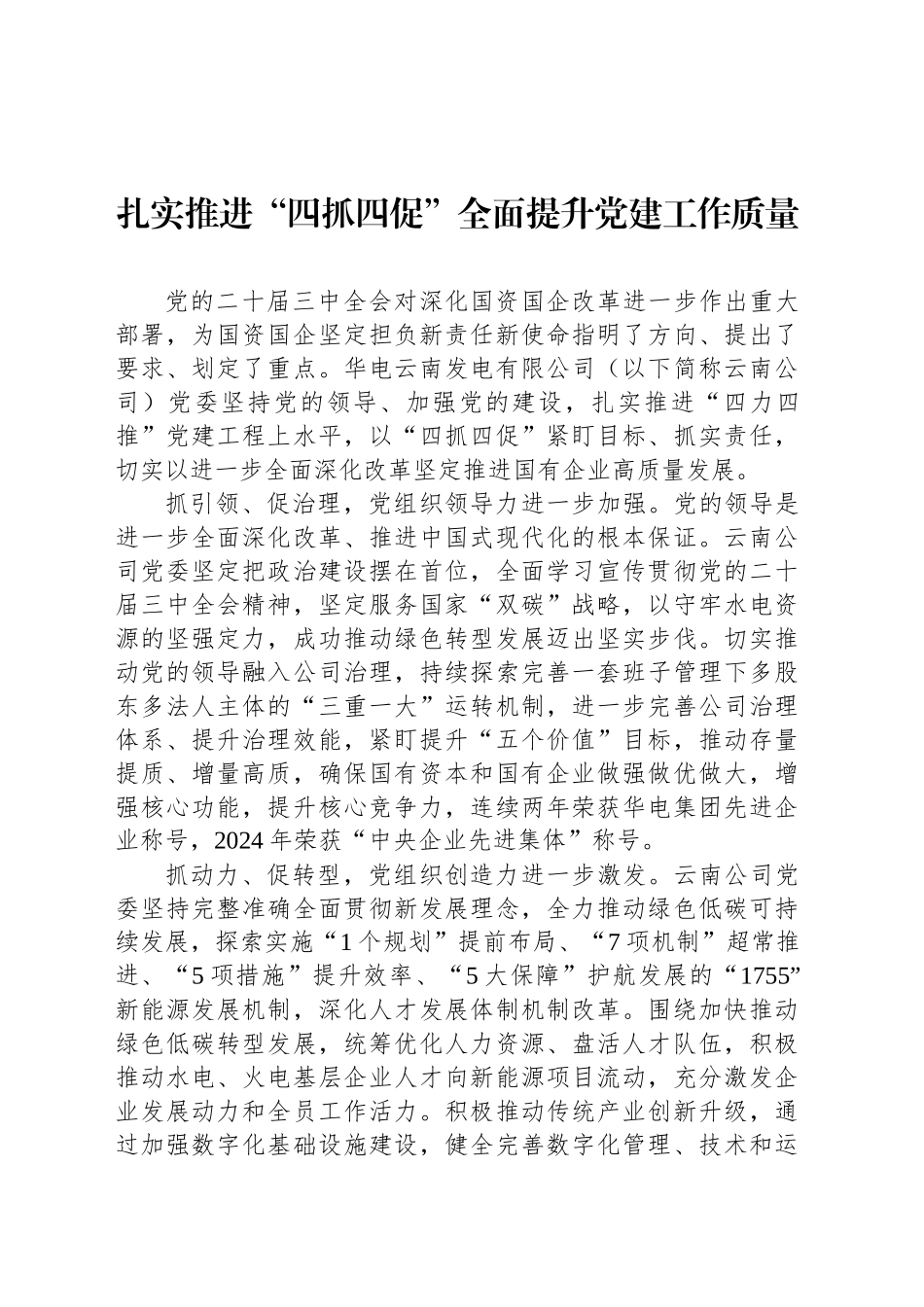扎实推进“四抓四促”全面提升党建工作质量_第1页