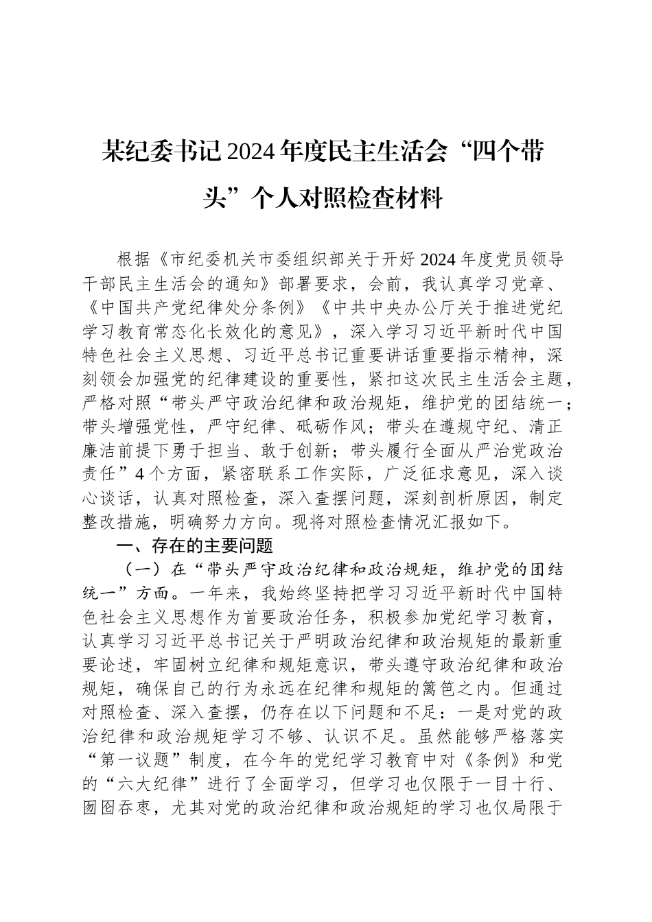某纪委书记2024年度民主生活会“四个带头”个人对照检查材料_第1页
