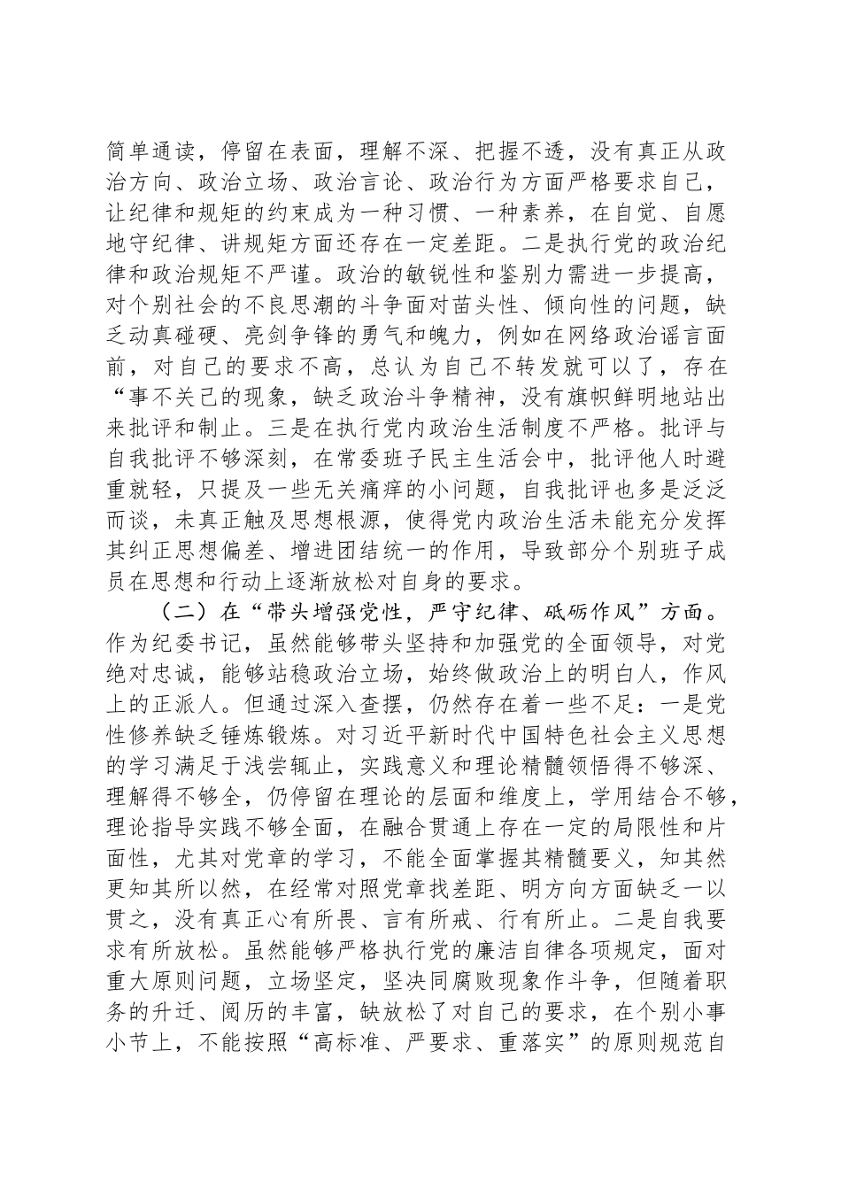 某纪委书记2024年度民主生活会“四个带头”个人对照检查材料_第2页