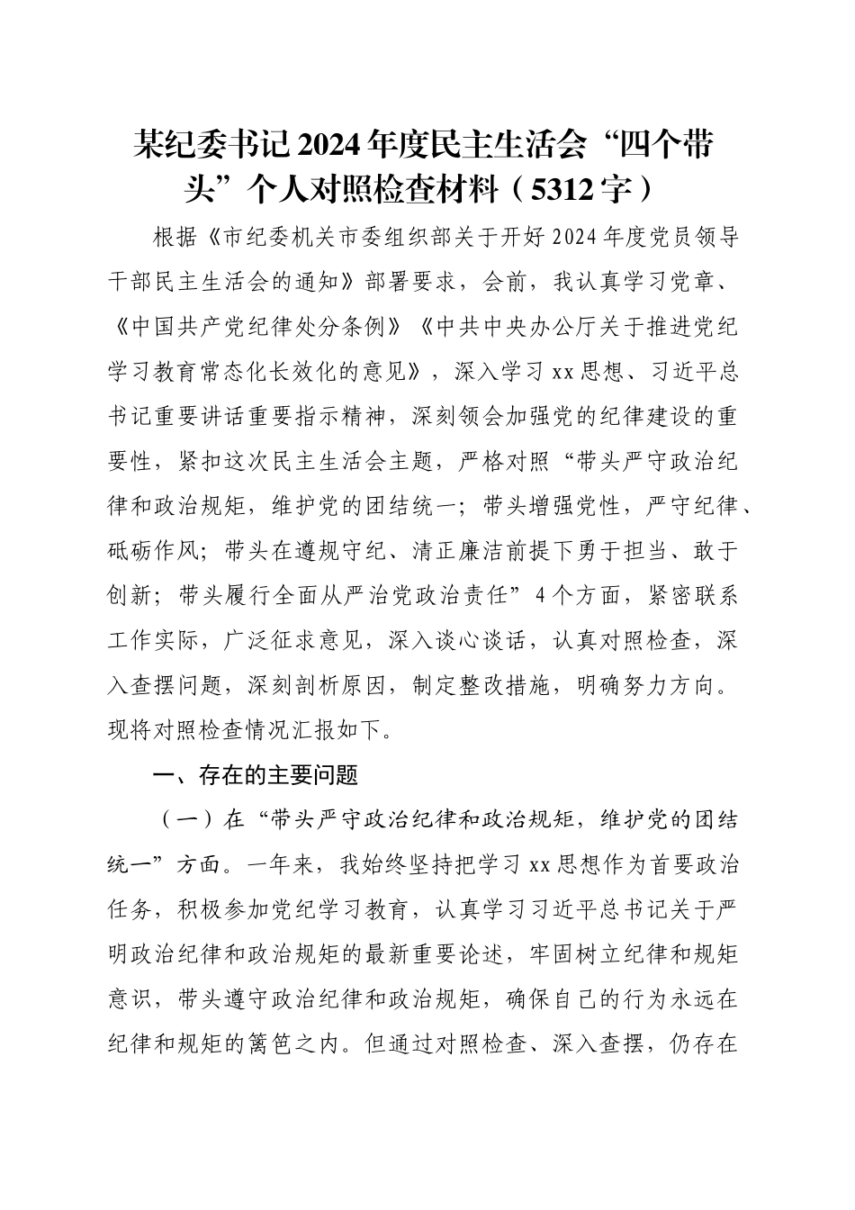 某纪委书记2024年度民主生活会“四个带头”个人对照检查材料（5312字）_第1页