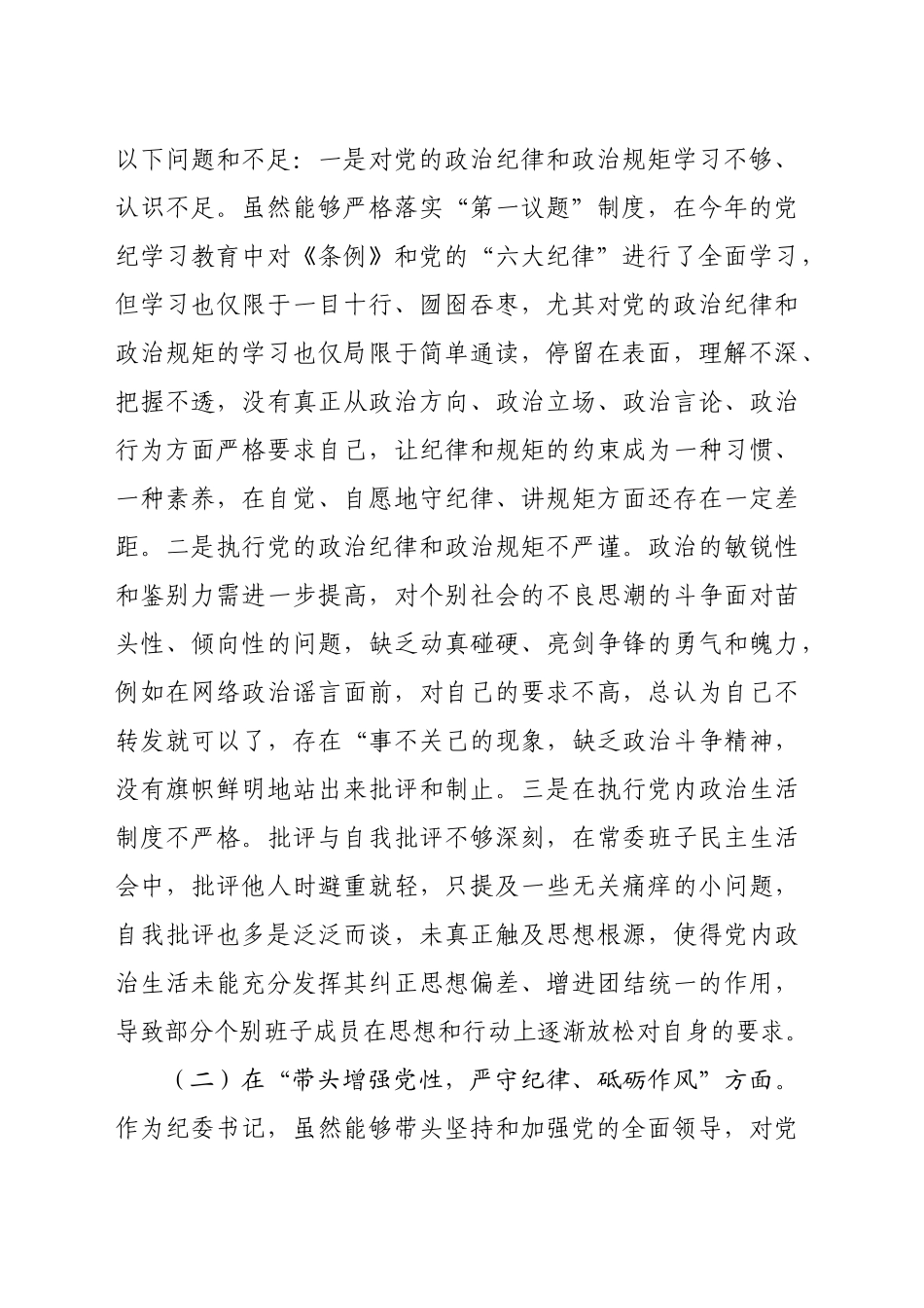 某纪委书记2024年度民主生活会“四个带头”个人对照检查材料（5312字）_第2页