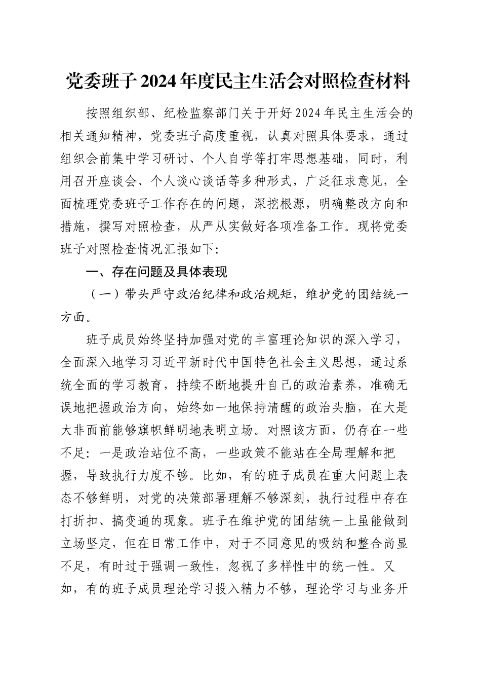党委班子2024年度民主生活会对照检查材料_第1页