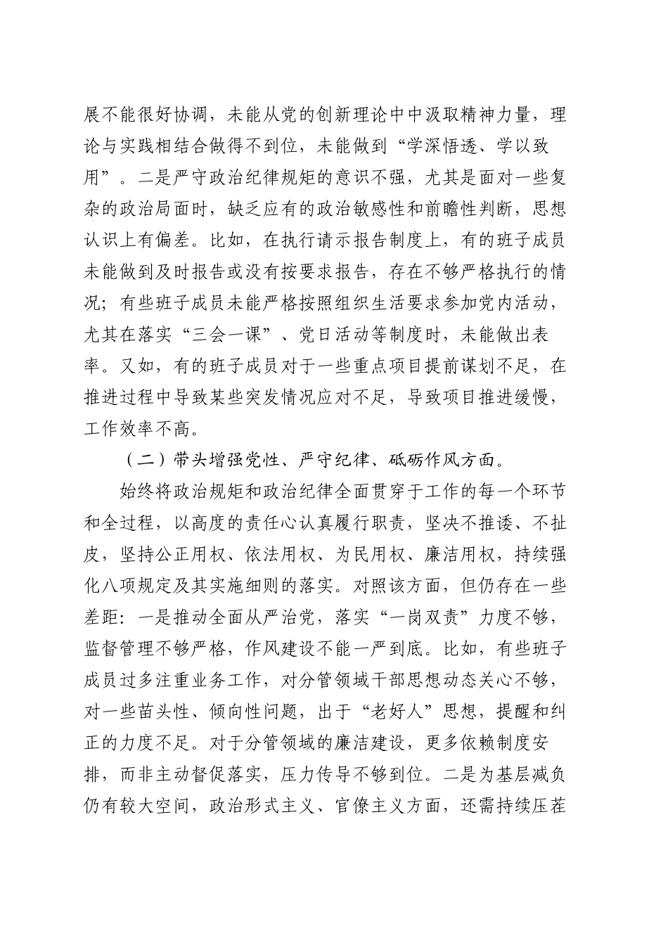 党委班子2024年度民主生活会对照检查材料_第2页
