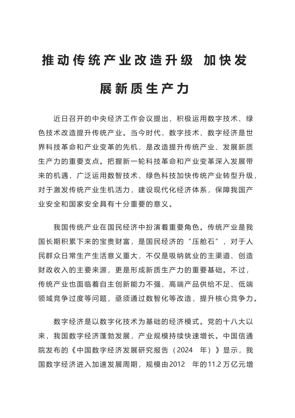 推动传统产业改造升级 加快发展新质生产力_第1页