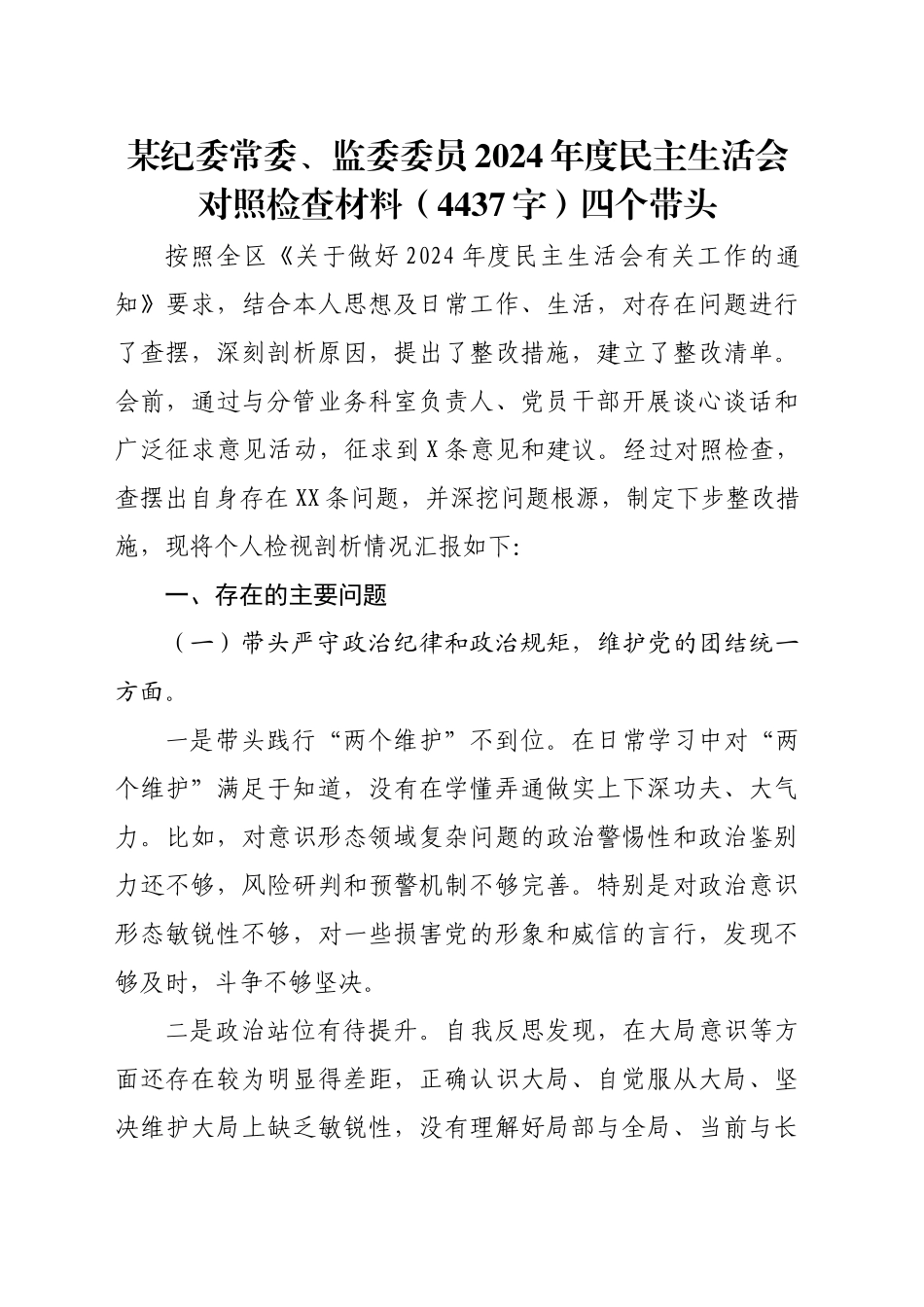 某纪委常委、监委委员2024年度民主生活会对照检查材料（4437字）四个带头_第1页