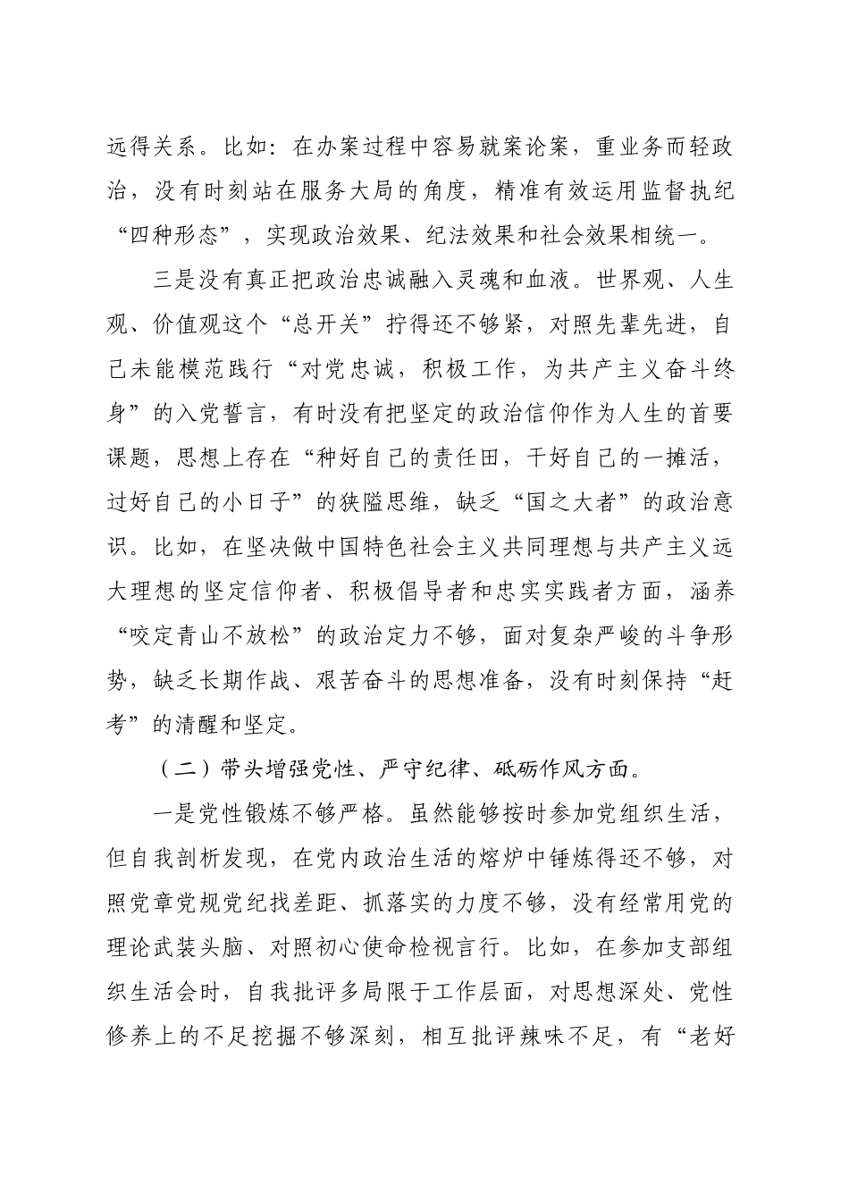 某纪委常委、监委委员2024年度民主生活会对照检查材料（4437字）四个带头_第2页