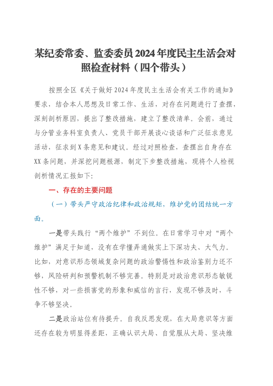 某纪委常委、监委委员2024年度民主生活会对照检查材料（四个带头）_第1页