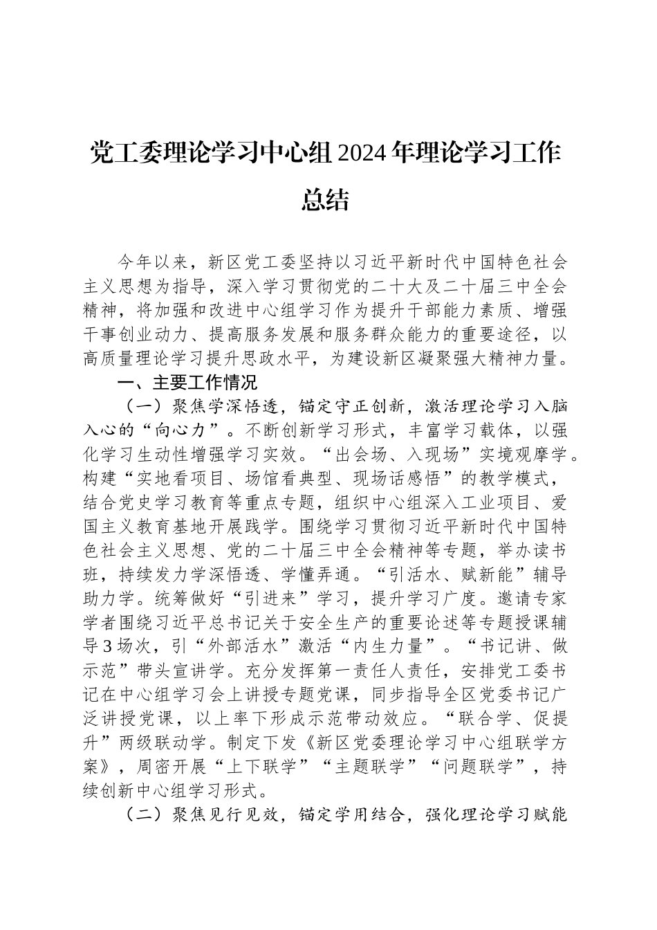 党工委理论学习中心组2024年理论学习工作总结_第1页