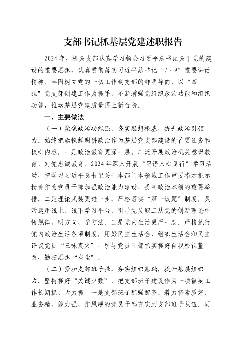 支部书记抓基层党建述职报告（2）_第1页