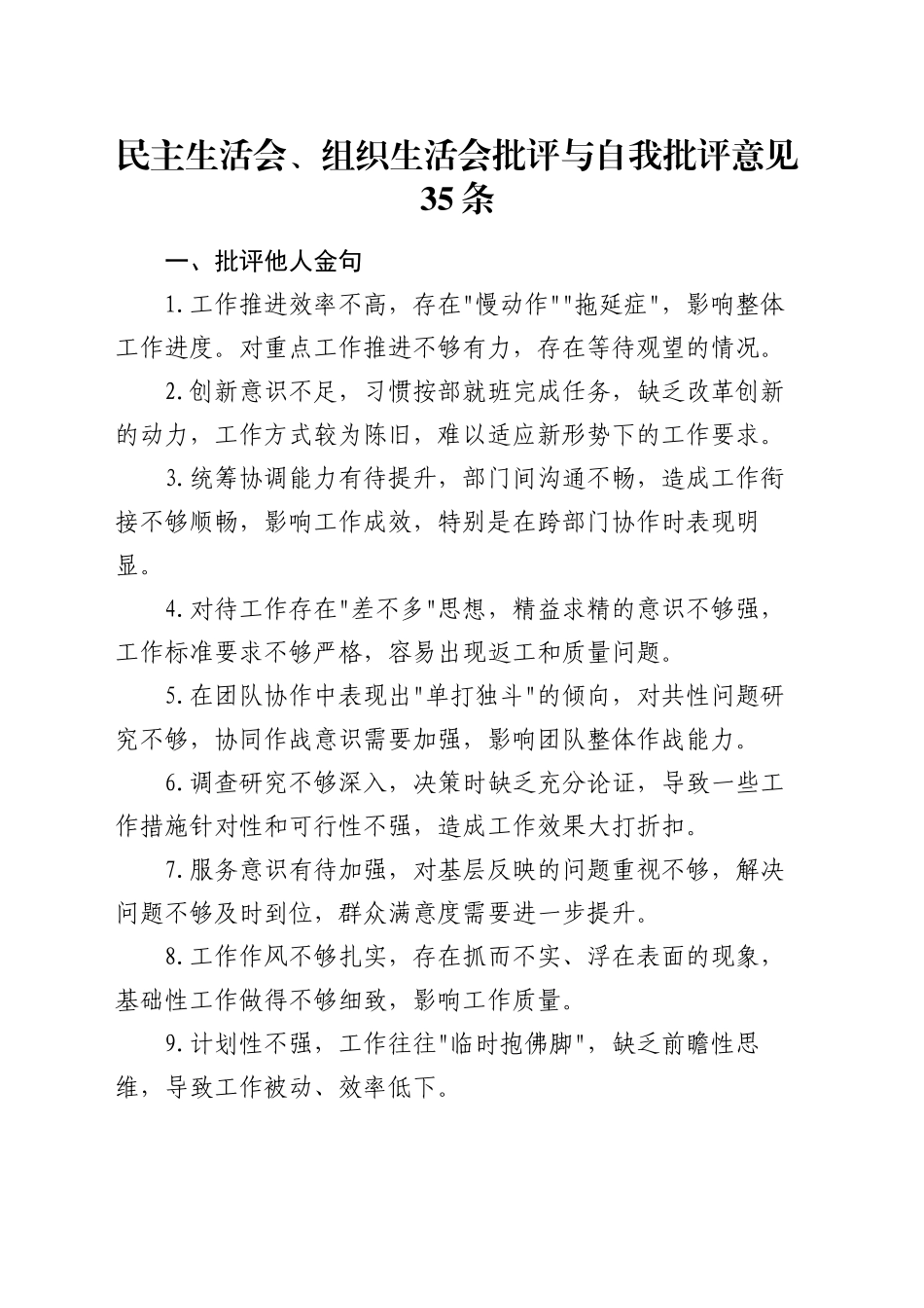 民主生活会、组织生活会批评与自我批评意见35条_第1页