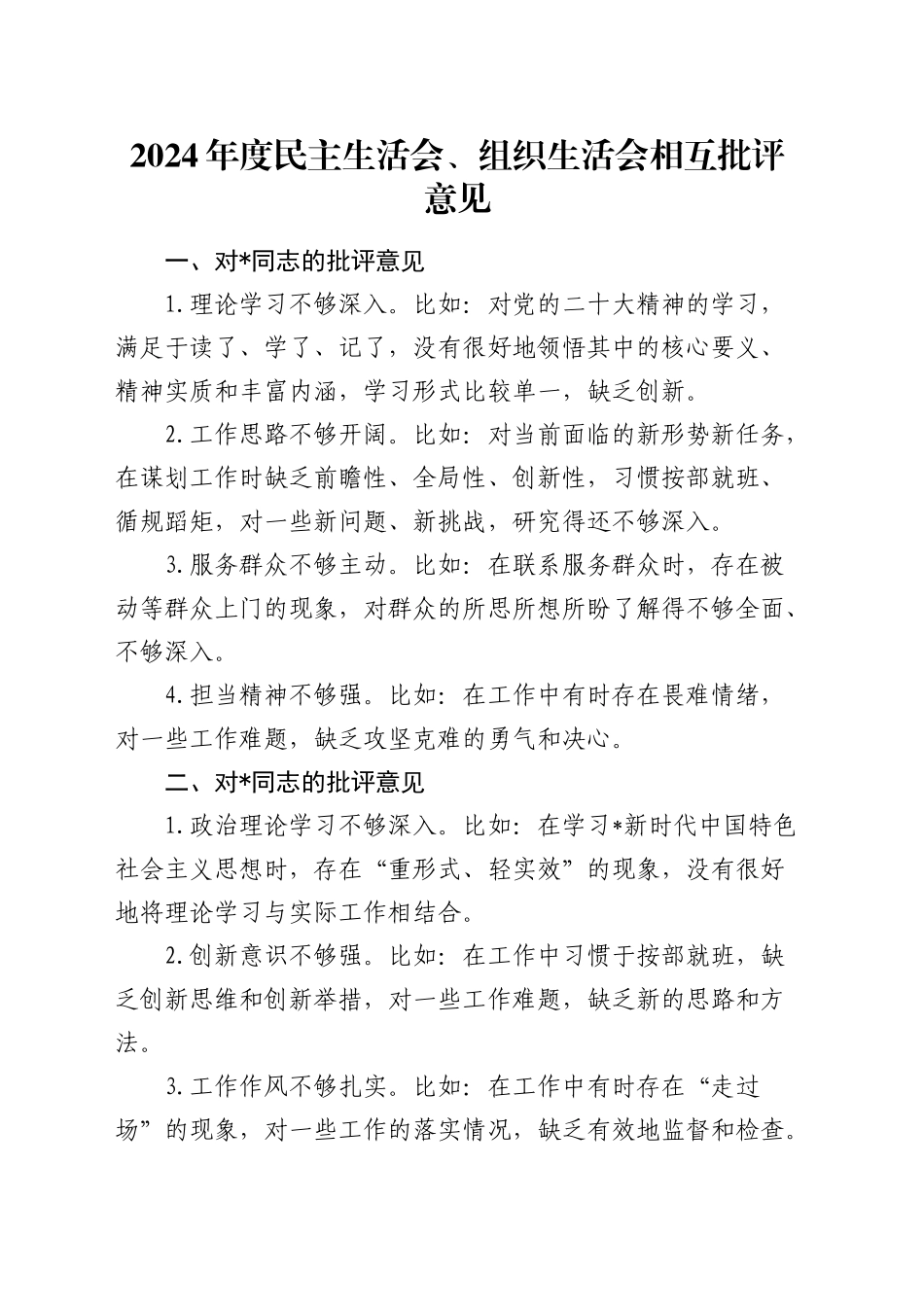 民主生活会、组织生活会相互批评意见4000字_第1页