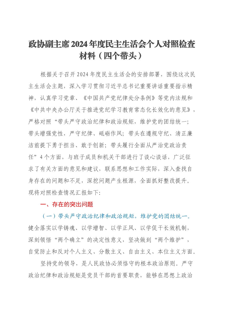 政协副主席2024年度民主生活会个人对照检查材料（四个带头）_第1页