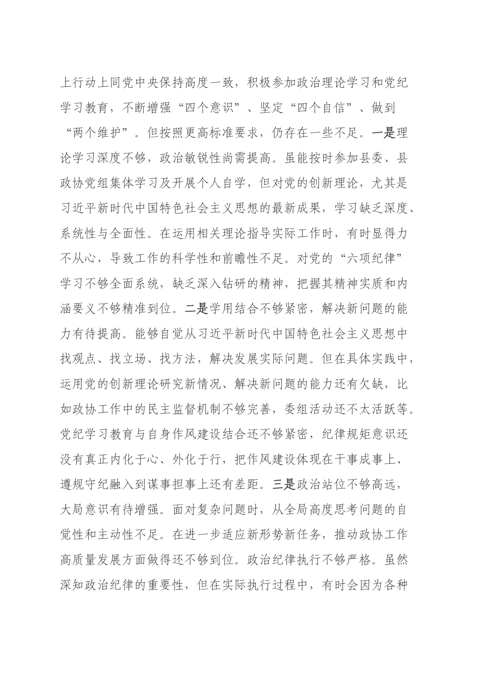 政协副主席2024年度民主生活会个人对照检查材料（四个带头）_第2页